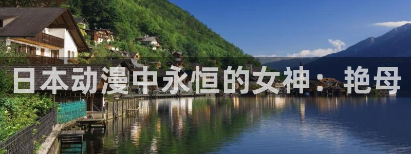 里番女主：日本动漫中永恒的女神：艳母