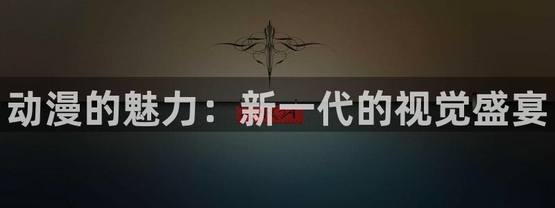 涩里番漫画app：动漫的魅力：新一代的视觉盛宴