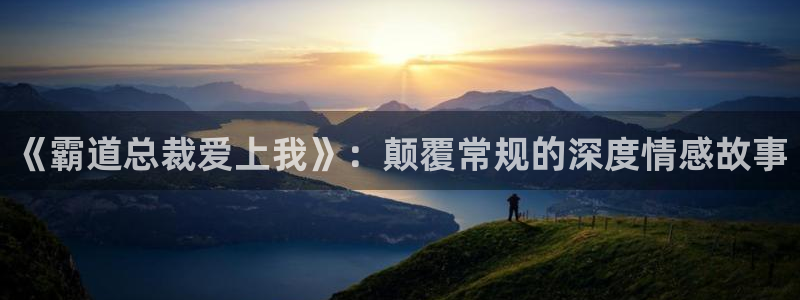 里番动漫3：《霸道总裁爱上我》：颠覆常规的深度情感故事