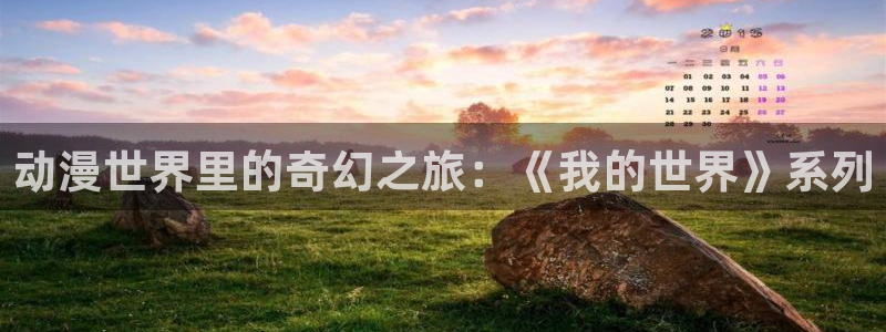高清里番动漫：动漫世界里的奇幻之旅：《我的世界》系列