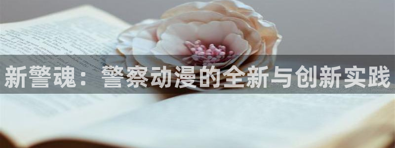 动漫里番在线看：新警魂：警察动漫的全新与创新实践