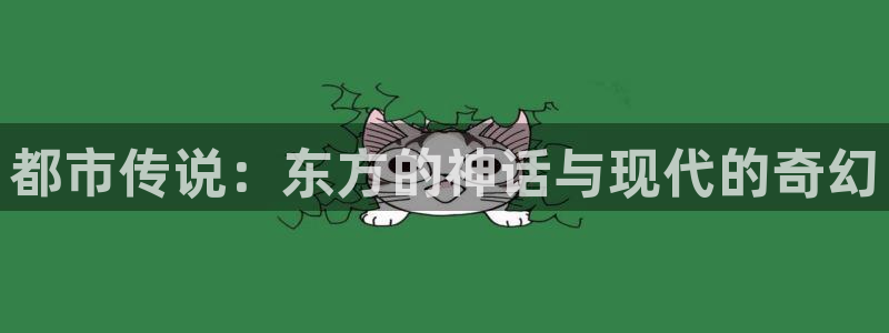 动漫里番动漫：都市传说：东方的神话与现代的奇幻