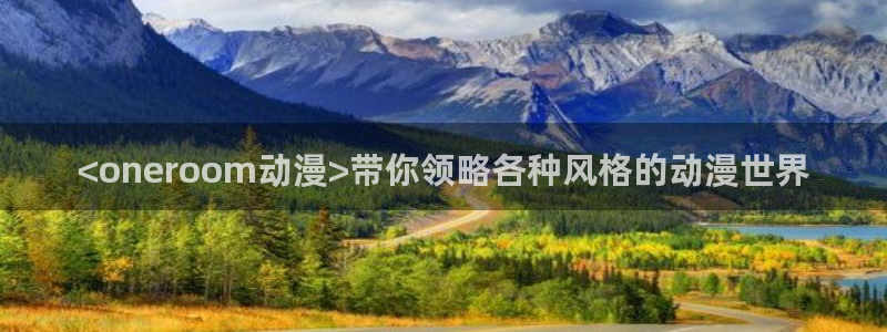 里番漫在线：<oneroom动漫>带你领略各种风格的动漫世界