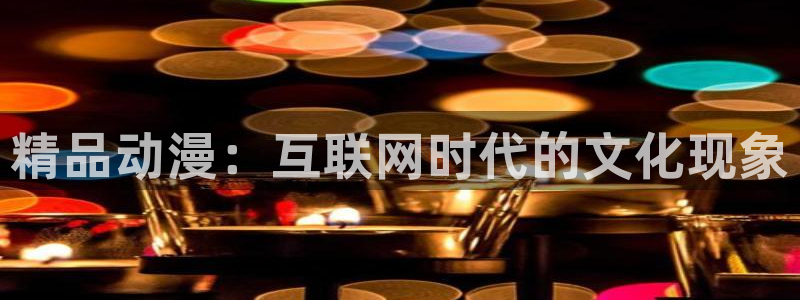 日本里番动漫有哪些：精品动漫：互联网时代的文化现象
