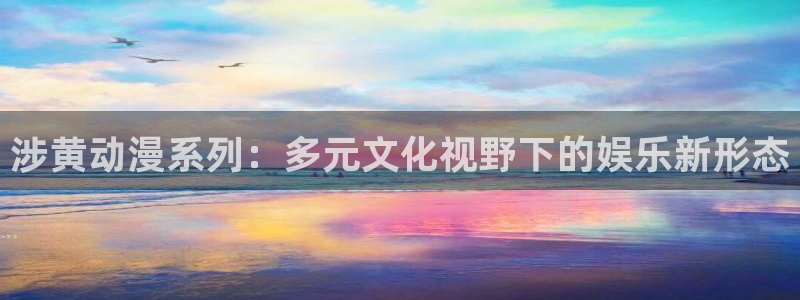 里番漫画本子库：涉黄动漫系列：多元文化视野下的娱乐新形态