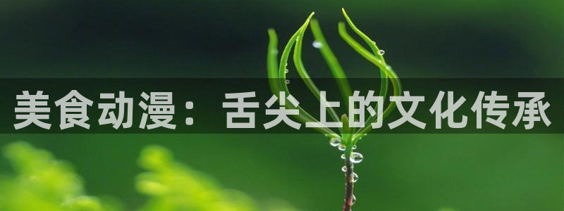 里番少女全彩漫画：美食动漫：舌尖上的文化传承