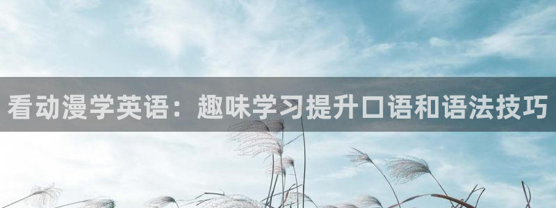 邪恶里番本子漫画：看动漫学英语：趣味学习提升口语和语法技巧