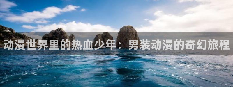 里番动漫影：动漫世界里的热血少年：男装动漫的奇幻旅程