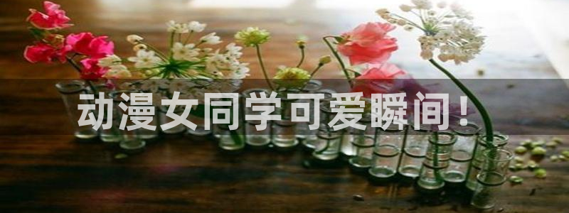 2020里番动漫：动漫女同学可爱瞬间！